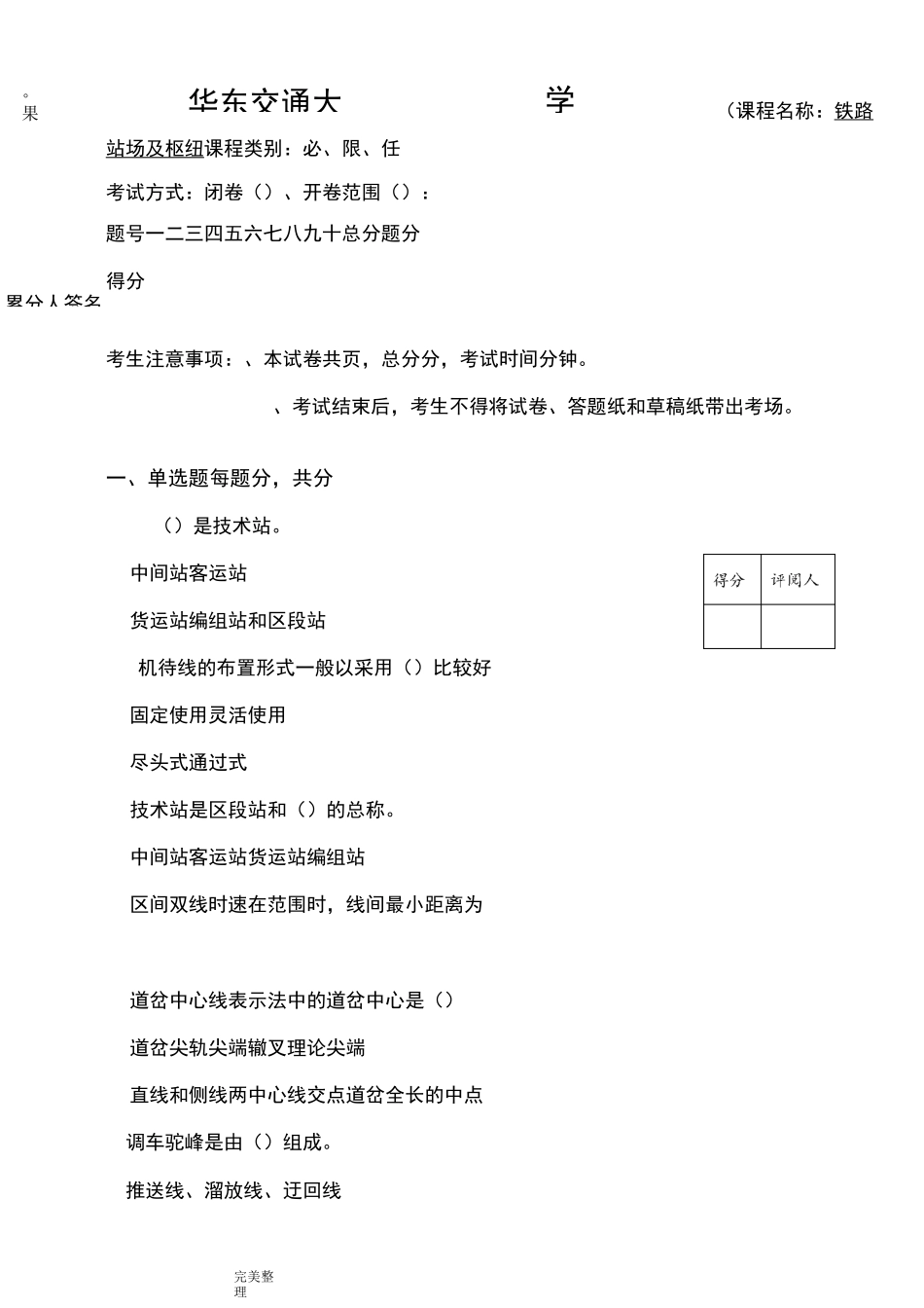 铁路站场和枢纽试卷_第1页