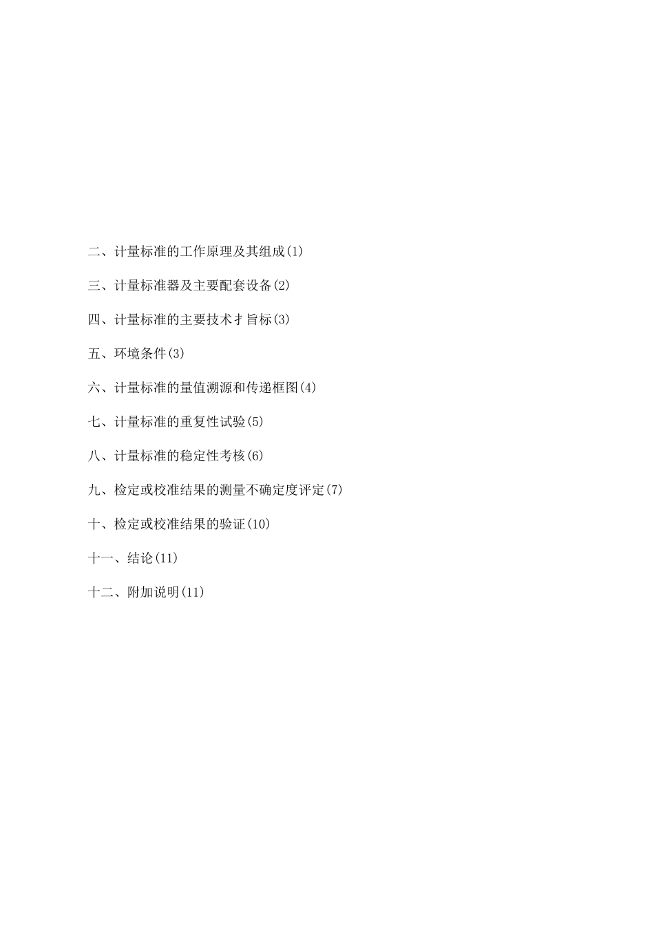 气相色谱仪计量标准技术报告.._第2页