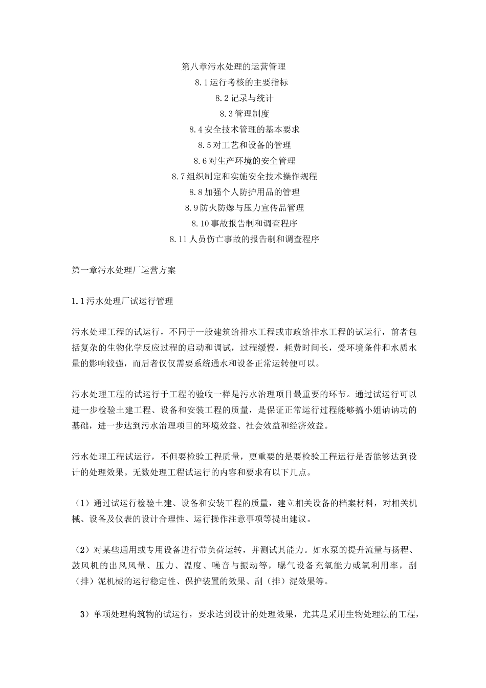 污水处理厂运营管理方案_第2页