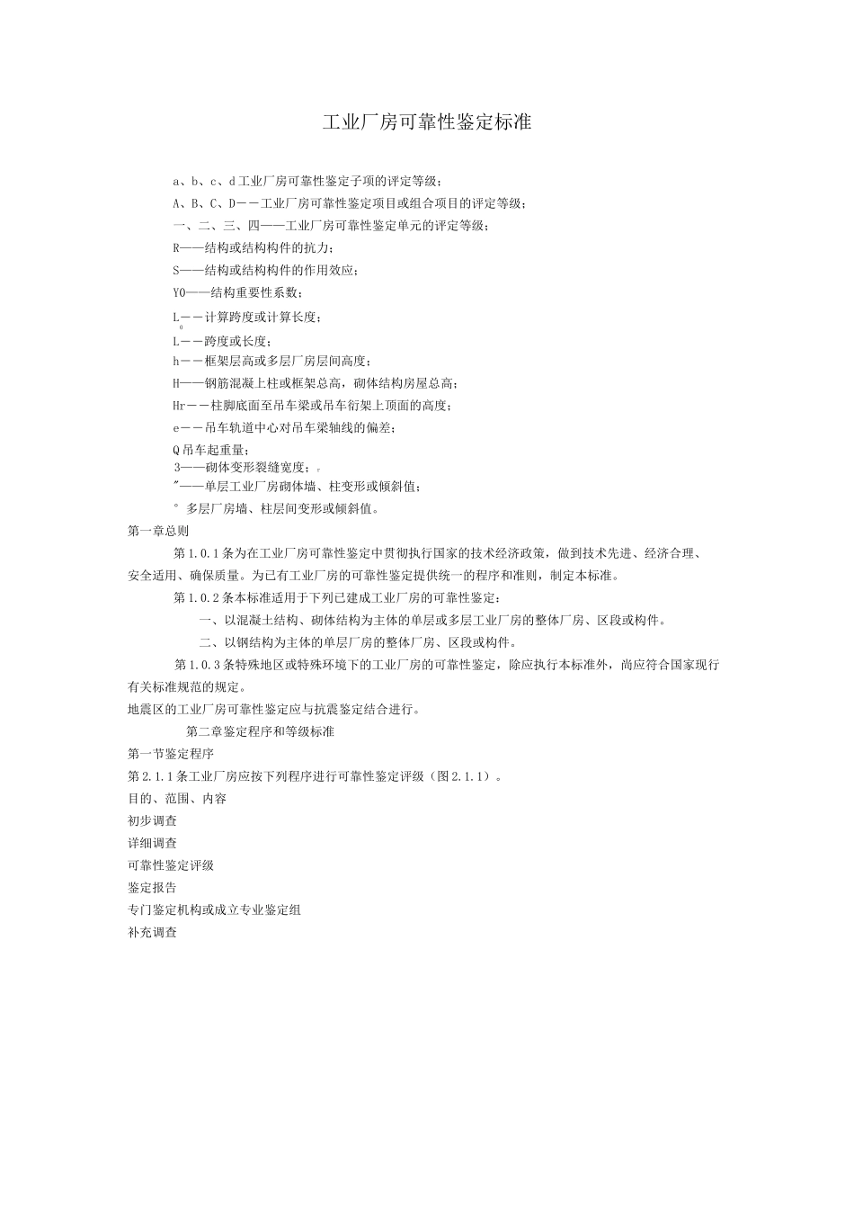 工业厂房可靠性鉴定标准_第1页