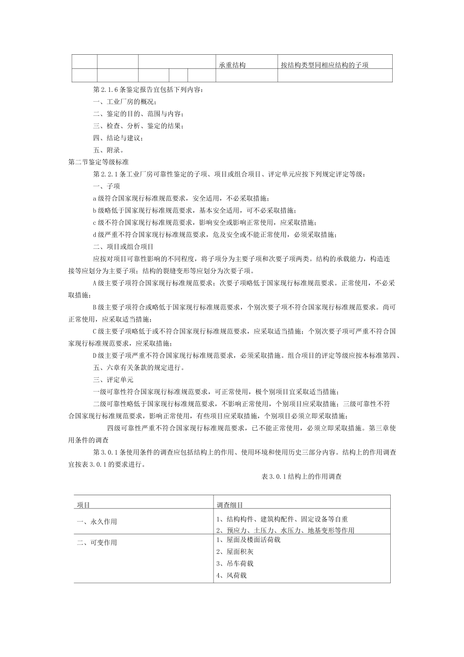 工业厂房可靠性鉴定标准_第3页