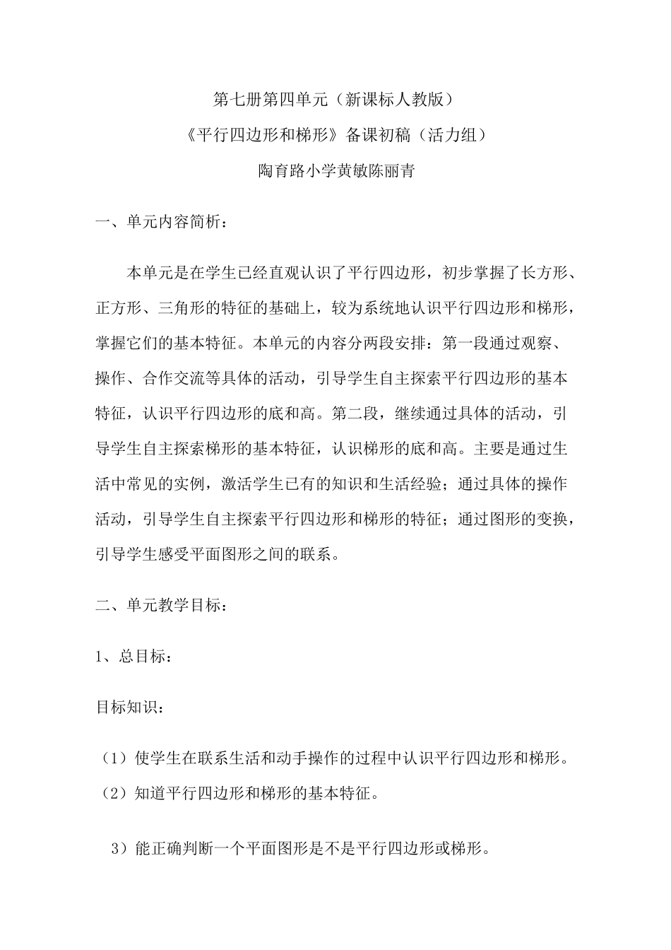 第四单元平行四边形和梯形集体备课教案_第1页