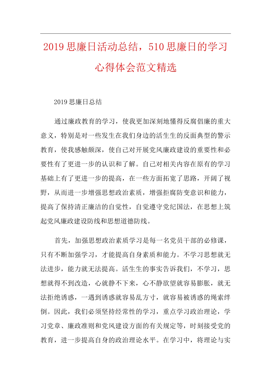 思廉日活动总结,510思廉日的学习心得体会范文精选_第1页