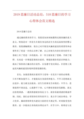 思廉日活动总结,510思廉日的学习心得体会范文精选