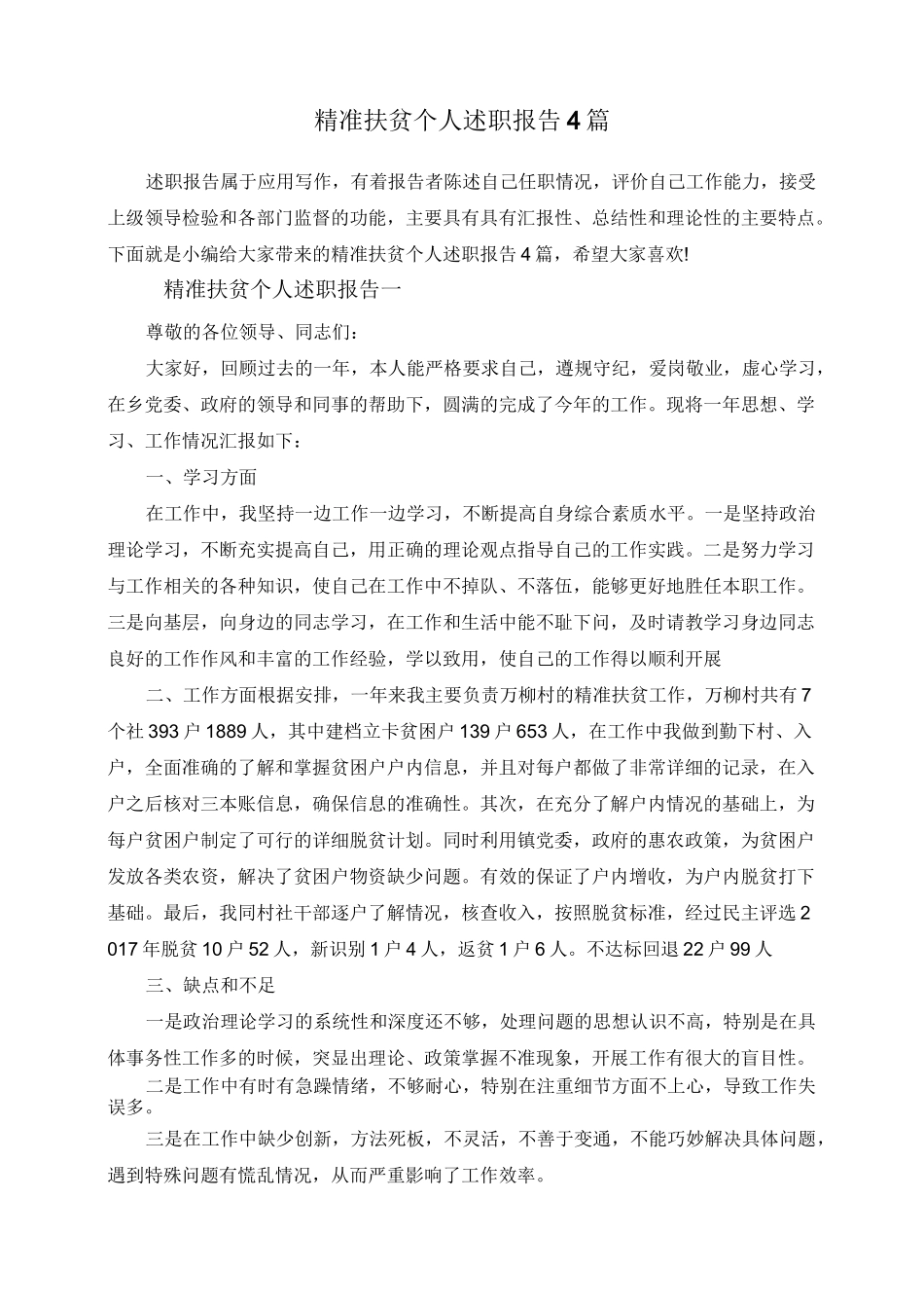 精准扶贫个人述职报告4篇_第1页