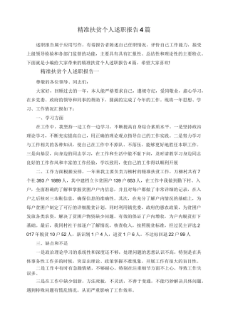 精准扶贫个人述职报告4篇