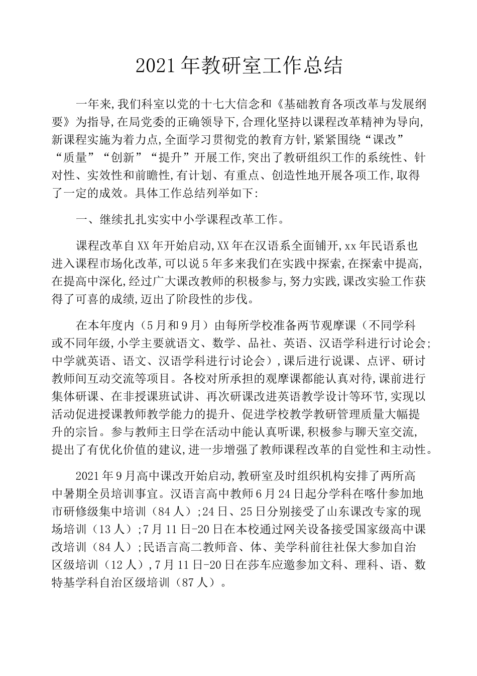 2021年教研室工作总结_第1页