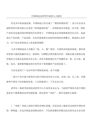 中国制造业转型升级的九大路径