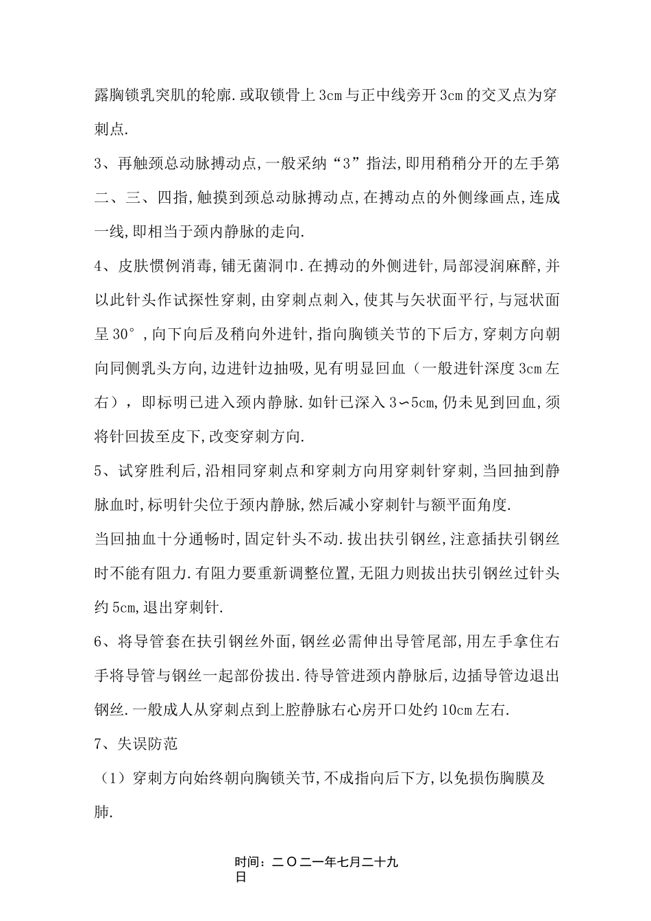 深静脉穿刺置管术_第3页