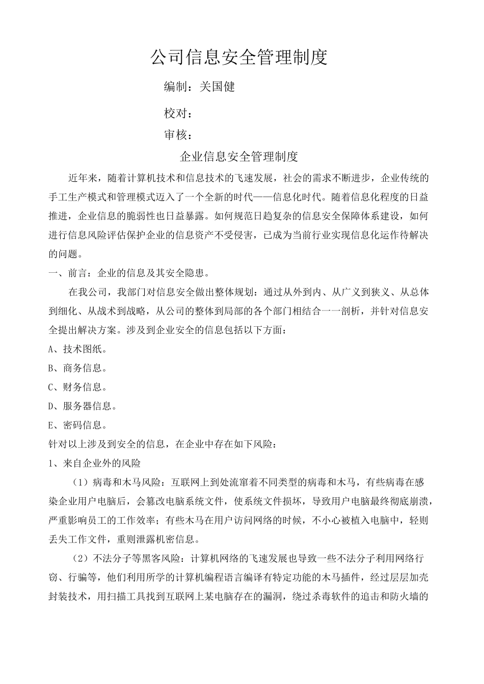 (完整版)企业信息安全管理制度_第1页