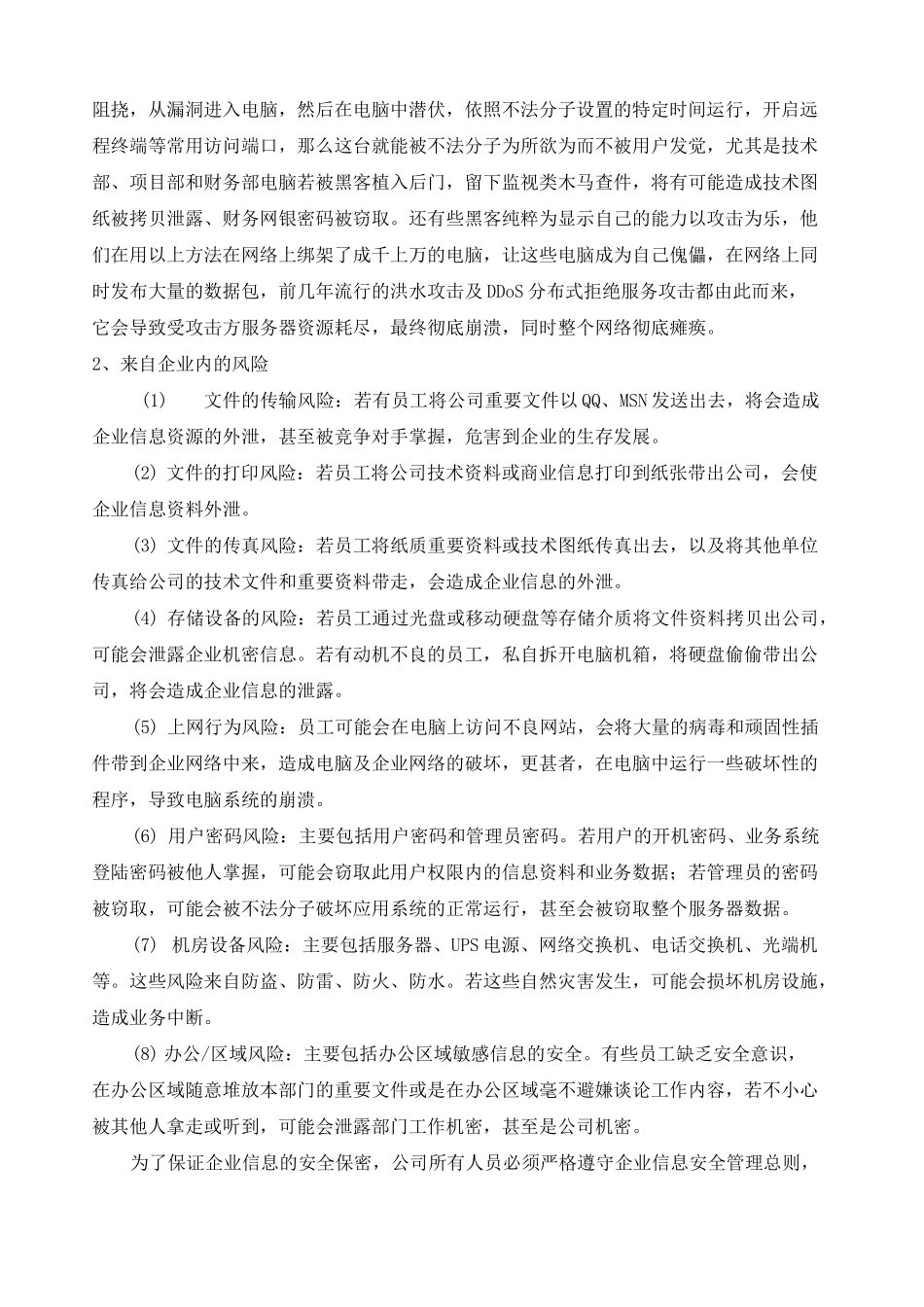 (完整版)企业信息安全管理制度_第2页