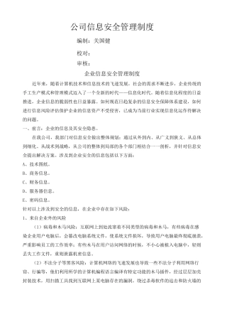 (完整版)企业信息安全管理制度