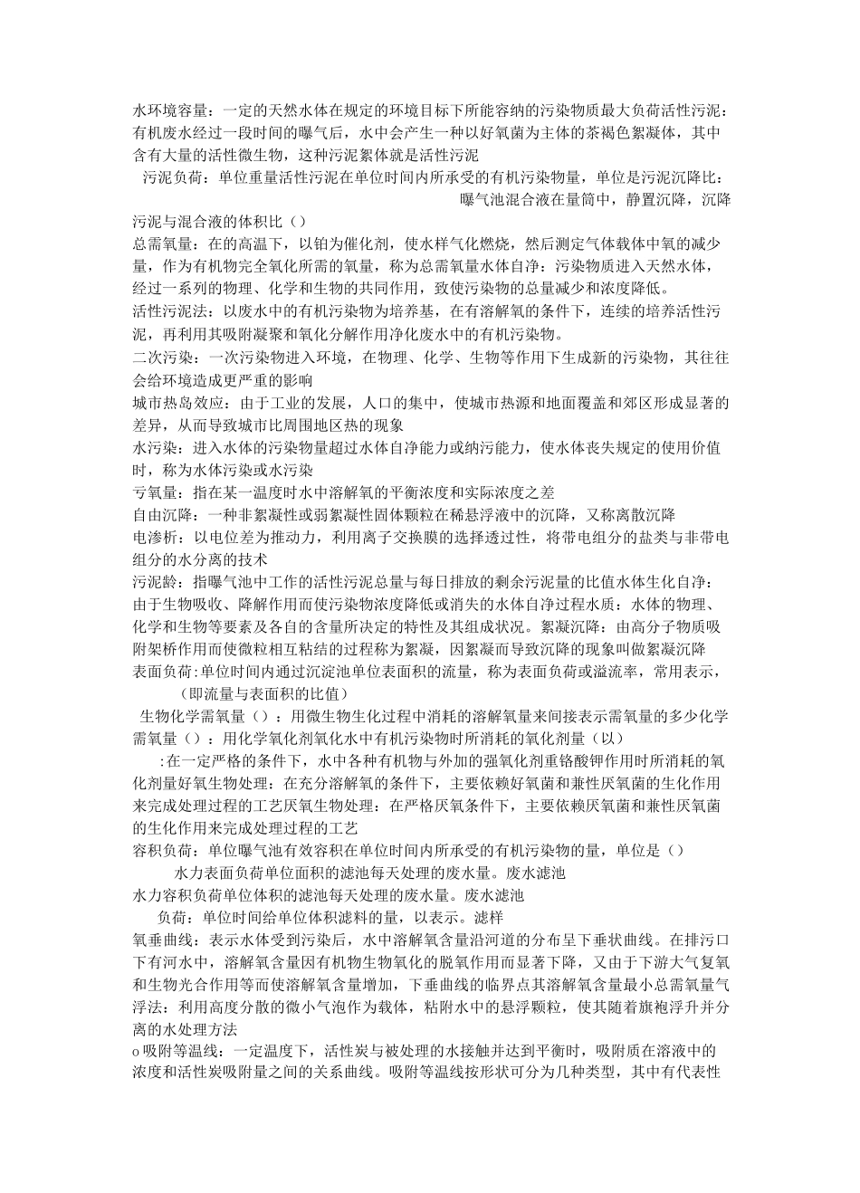 水污染控制知识点总结_第1页