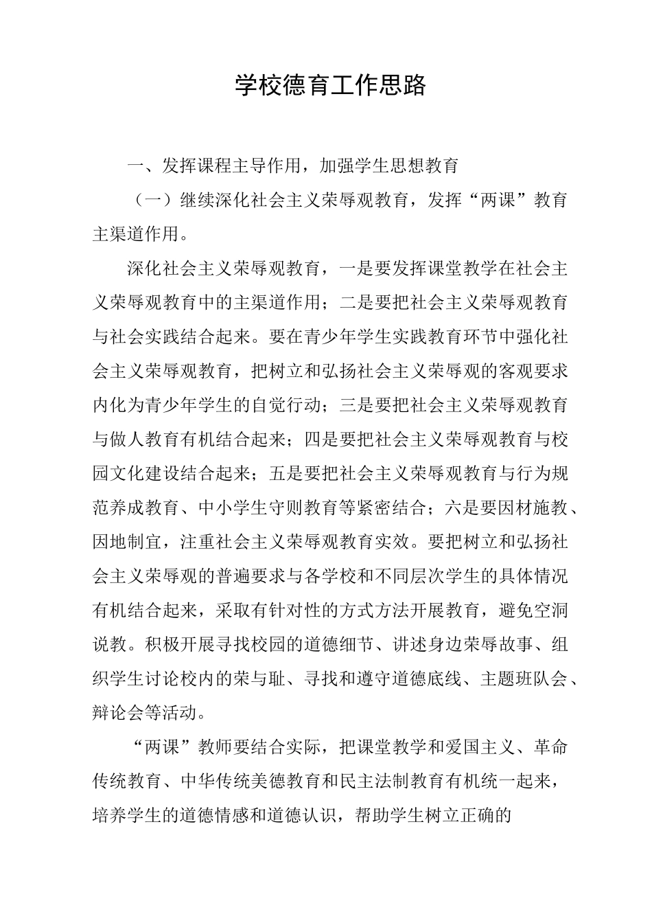 (完整版)学校德育工作思路_第1页