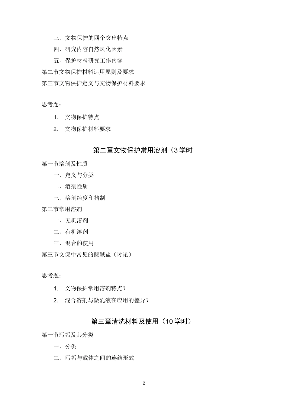 文物保护材料学 - 西北大学文化遗产学院_第2页