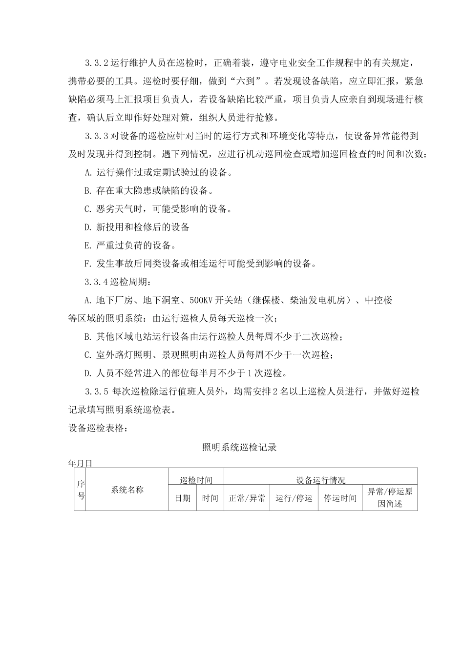 照明系统运维服务实施方案_第3页