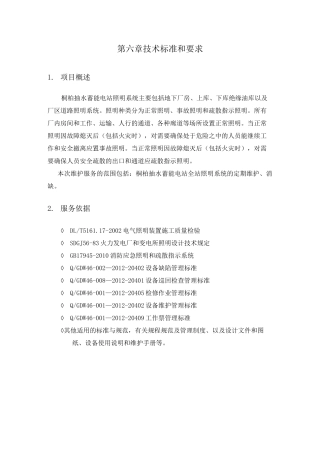 照明系统运维服务实施方案