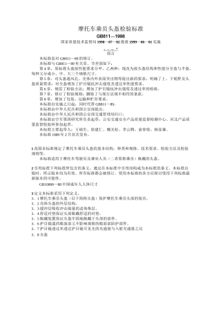 摩托车乘员头盔检验标准