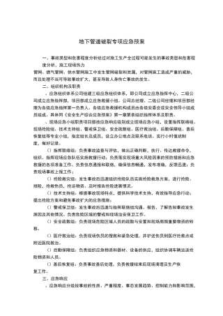 地下管道破裂专项应急预案