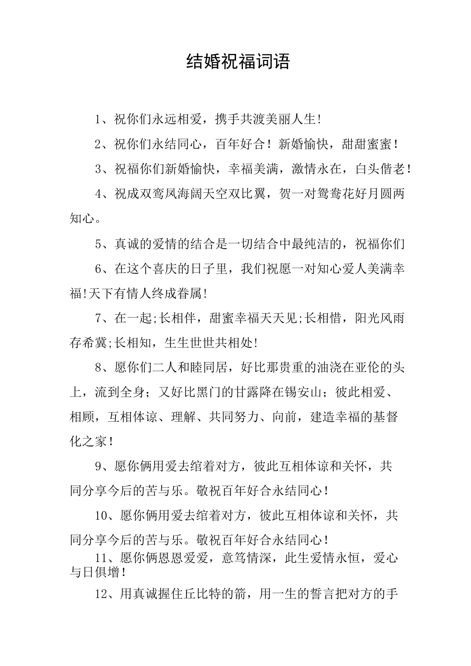 结婚祝福词语_第1页