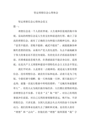 坚定理想信念心得体会