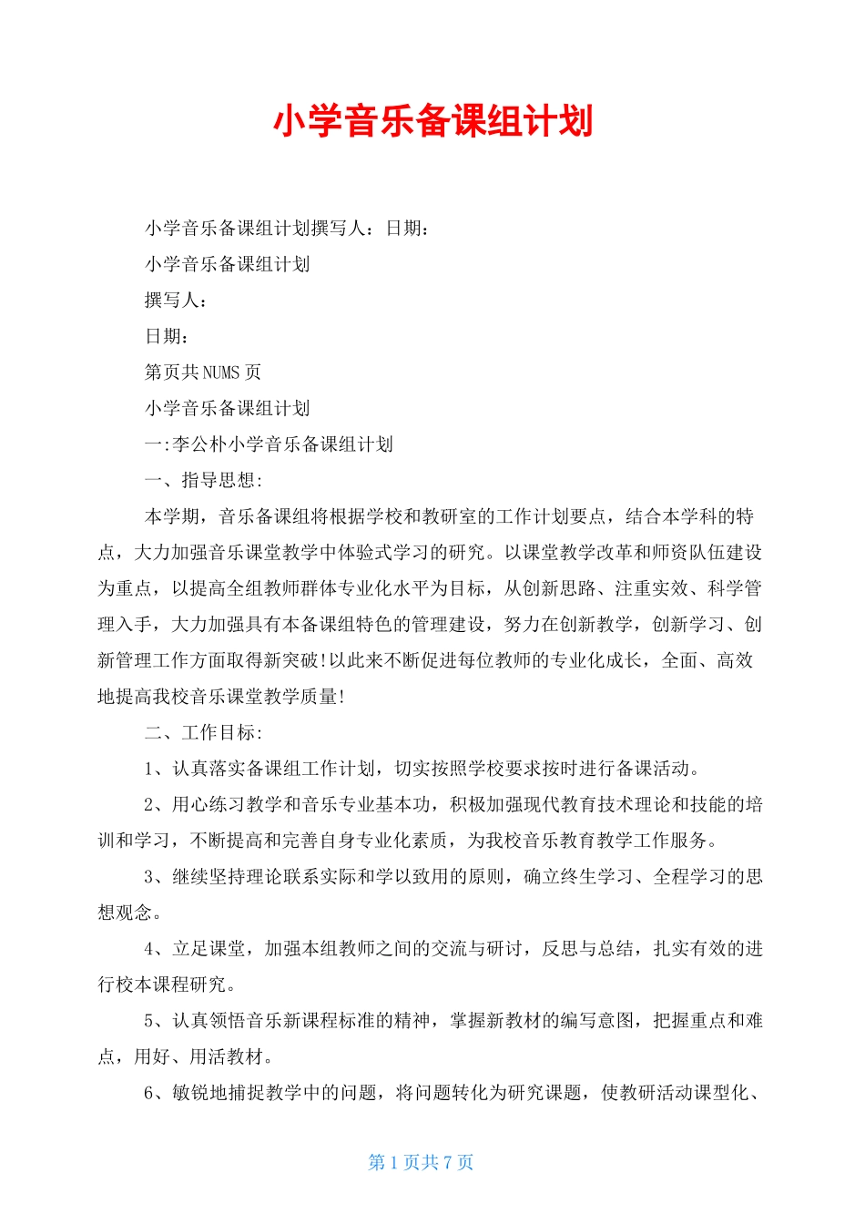 小学音乐备课组计划_第1页