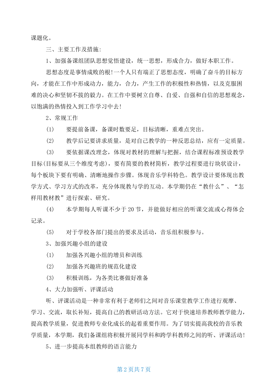 小学音乐备课组计划_第2页