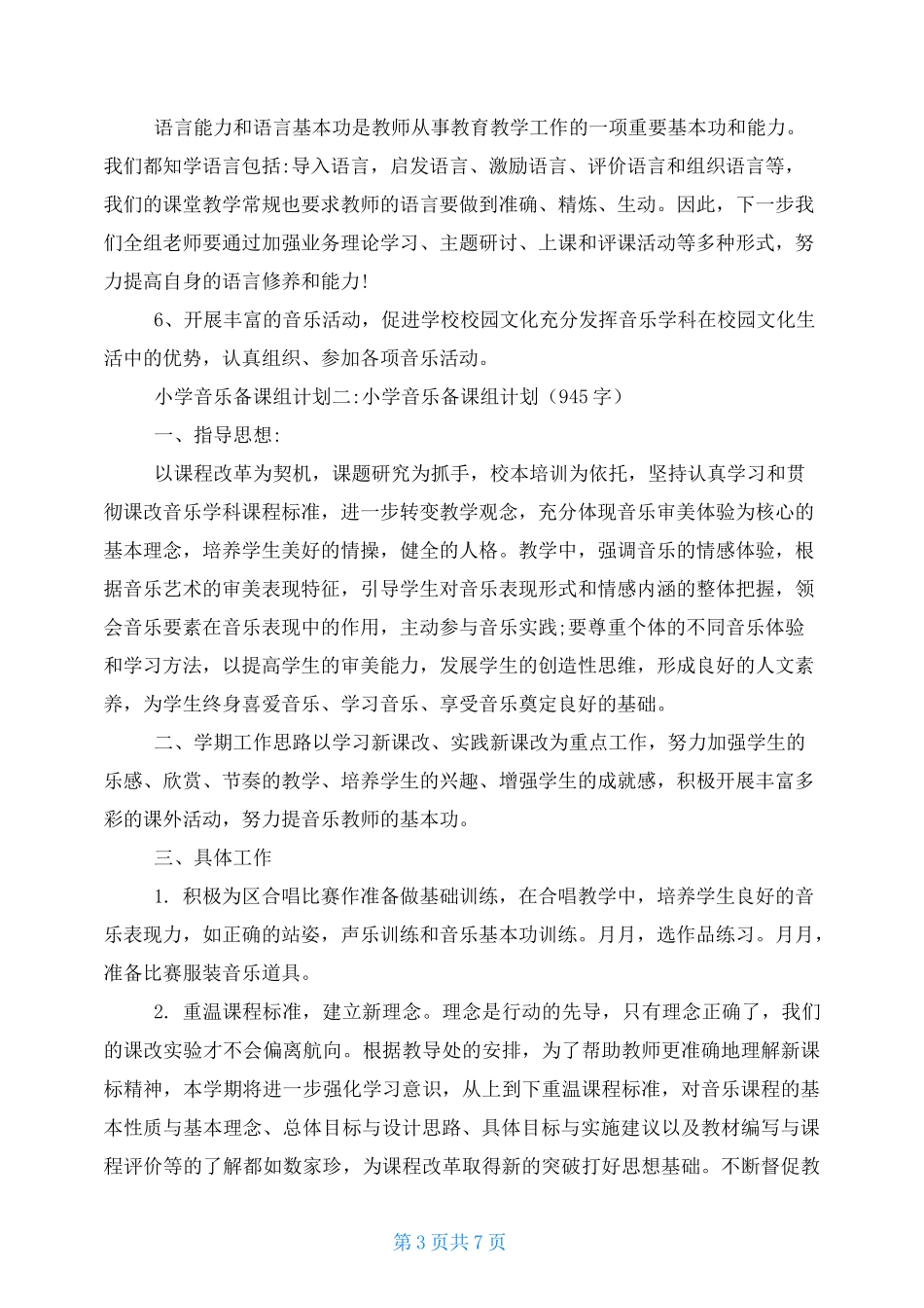 小学音乐备课组计划_第3页