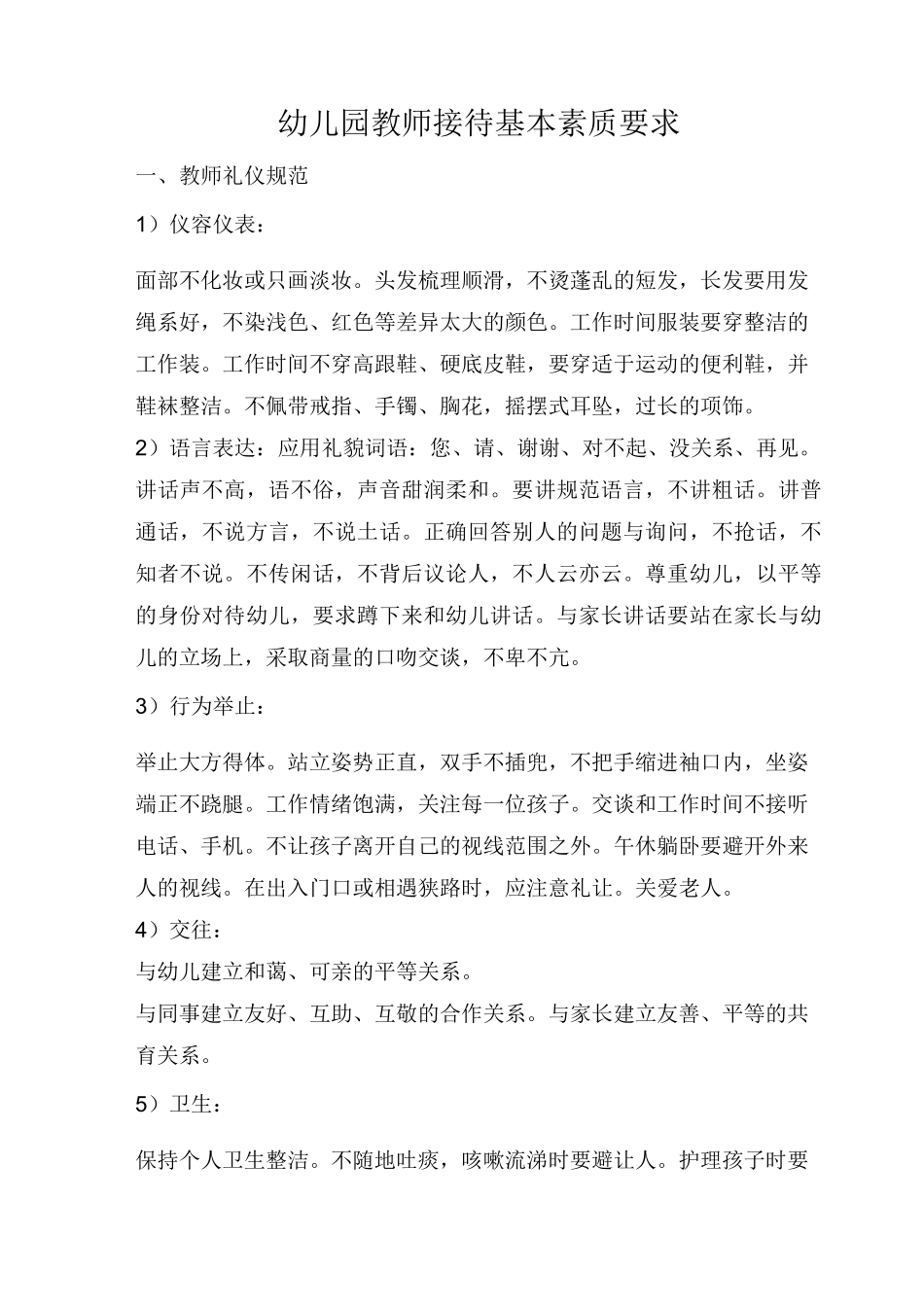 幼儿园教师接待基本素质要求_第1页
