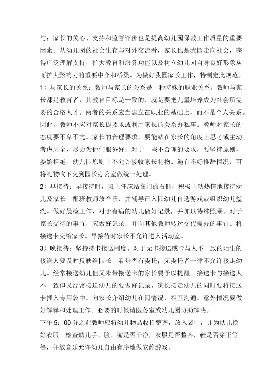 幼儿园教师接待基本素质要求_第3页