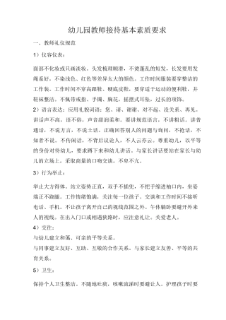 幼儿园教师接待基本素质要求