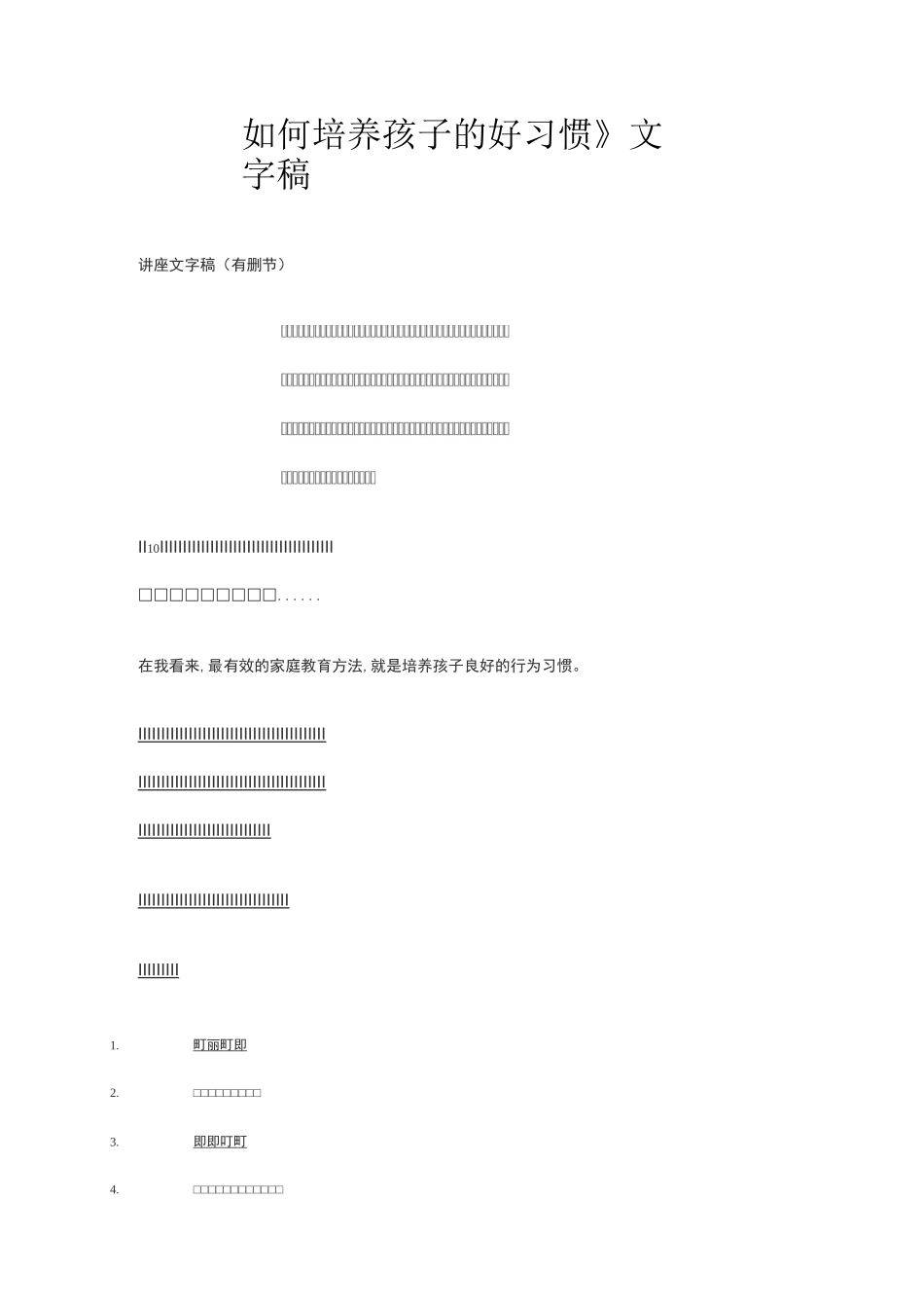 如何培养孩子的好习惯_第1页