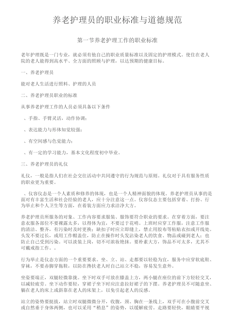 养老护理员的职业标准与道德规范_第1页