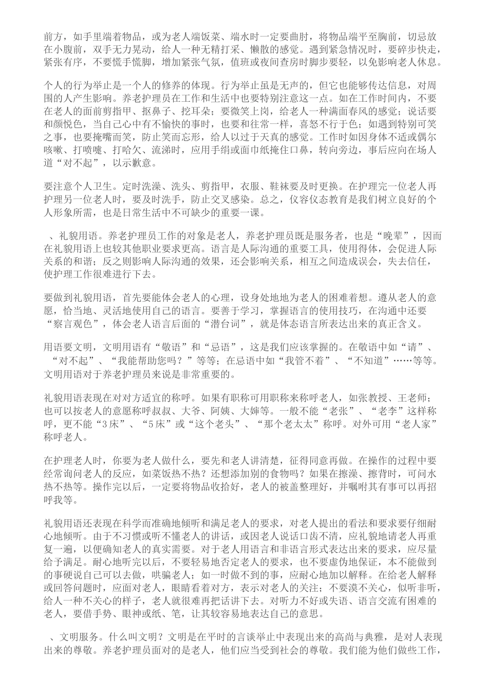 养老护理员的职业标准与道德规范_第2页