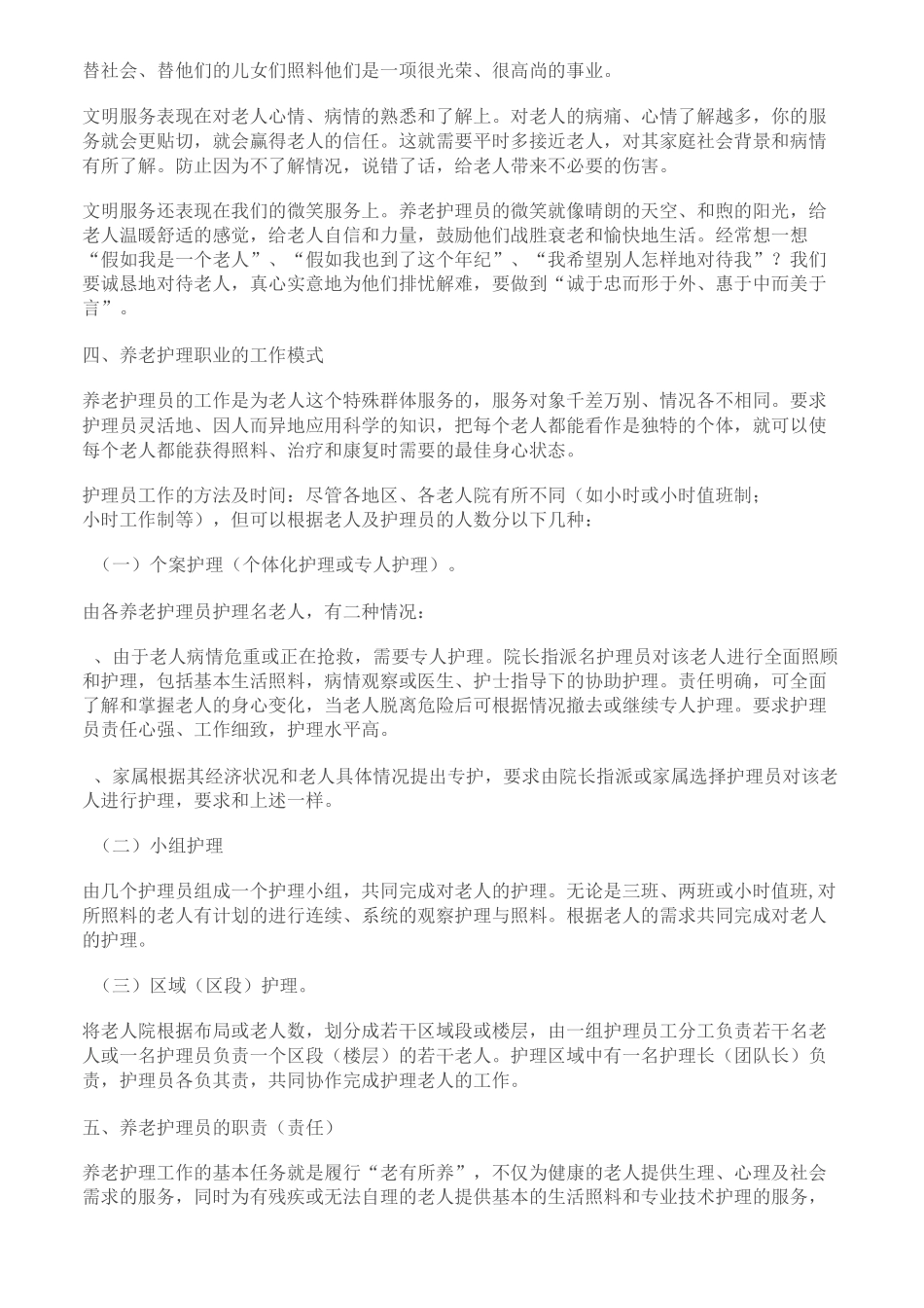 养老护理员的职业标准与道德规范_第3页