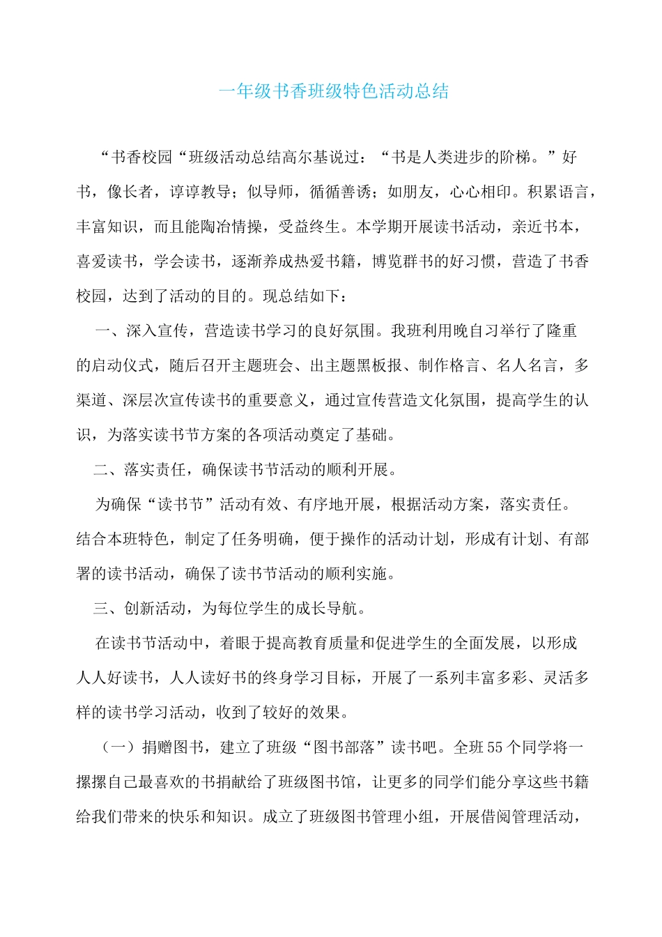 一年级书香班级特色活动总结_第1页