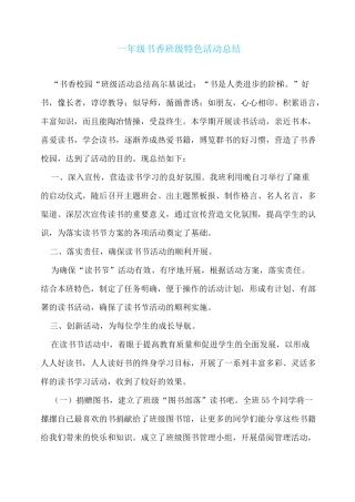 一年级书香班级特色活动总结