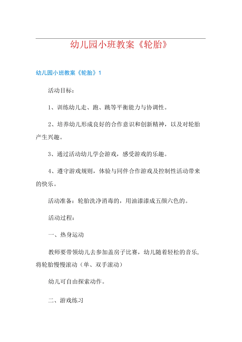 幼儿园小班教案《轮胎》_第1页