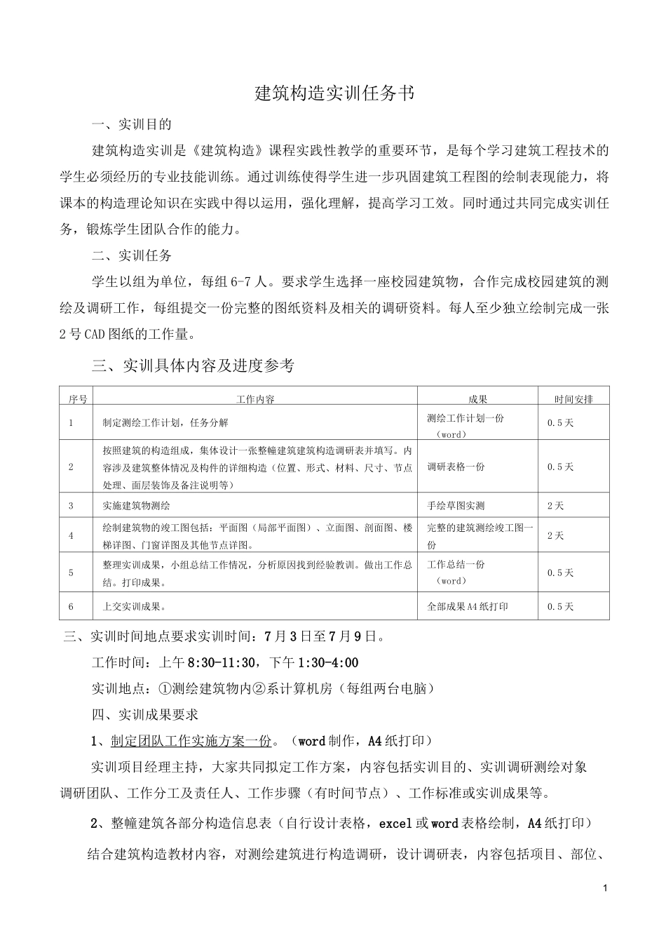 建筑构造实训任务书+指导书_第1页