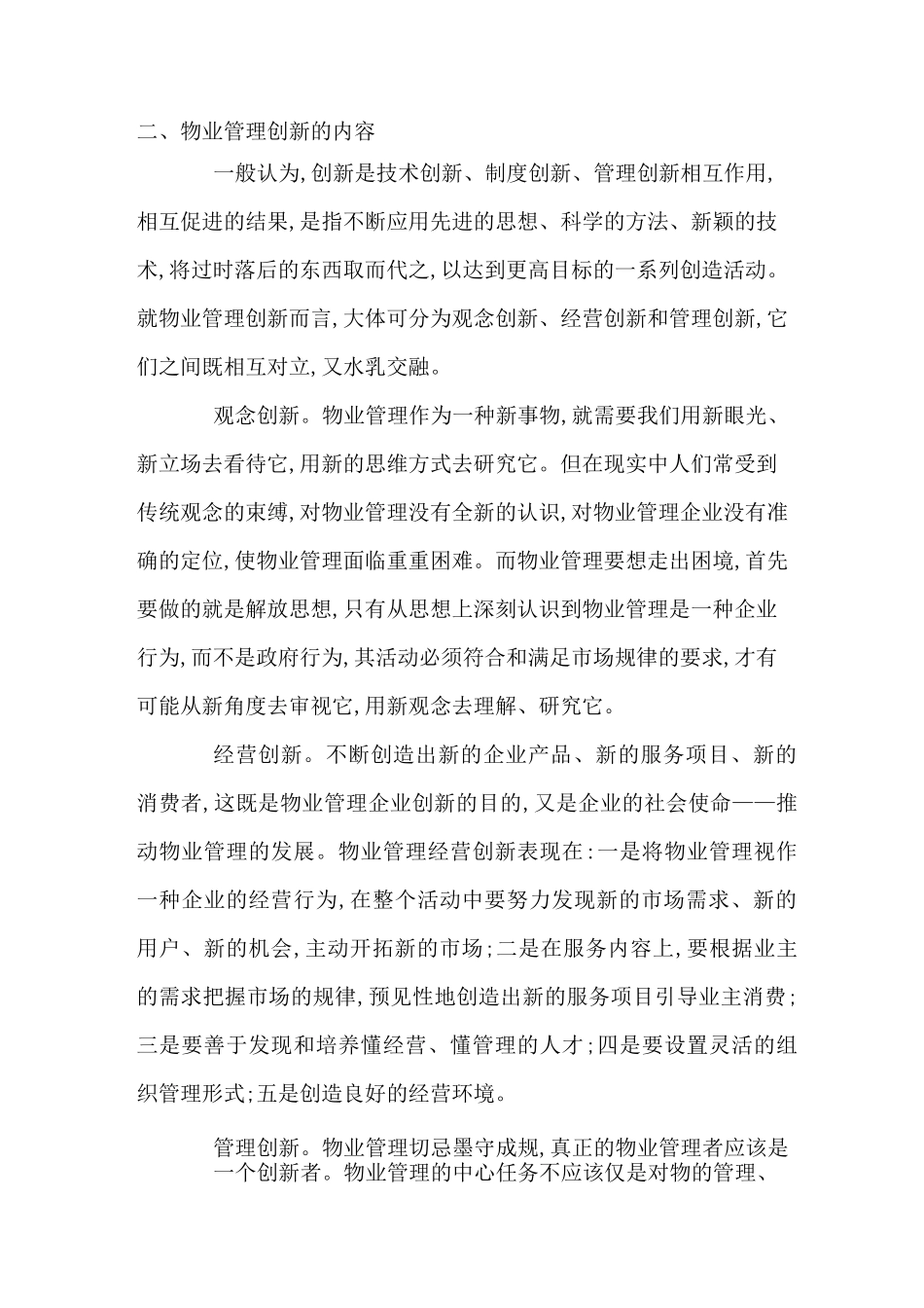 方案物业管理创新_第1页