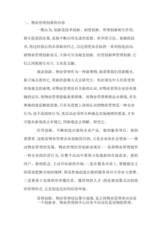 方案物业管理创新