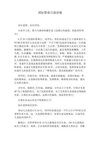 国际禁毒日演讲稿