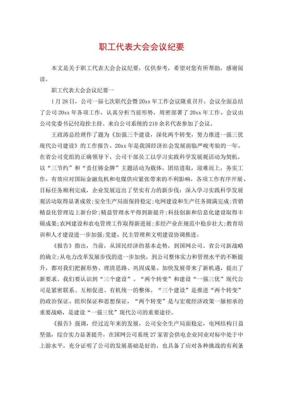 职工代表大会会议纪要_第1页