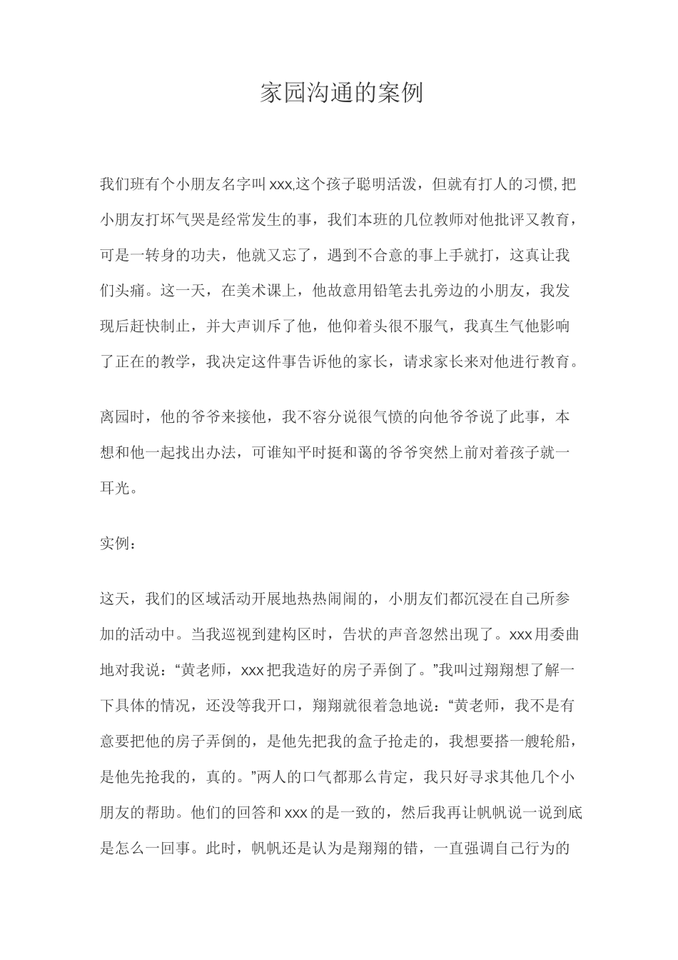 家园沟通的案例_第1页