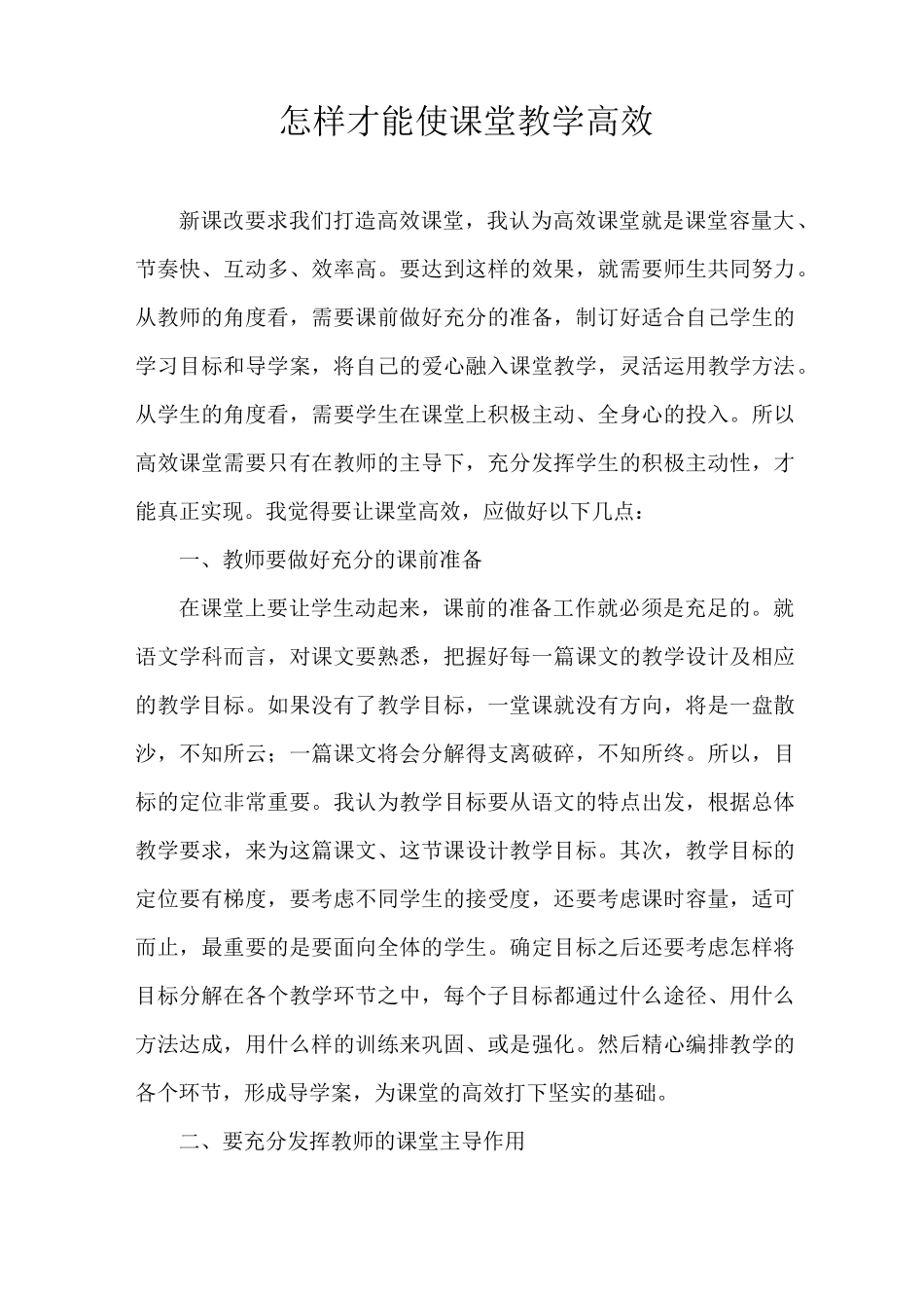 怎样才能使课堂教学高效_第1页