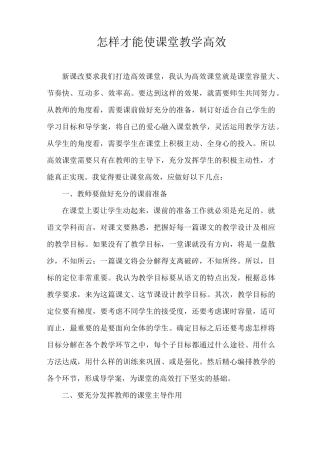 怎样才能使课堂教学高效