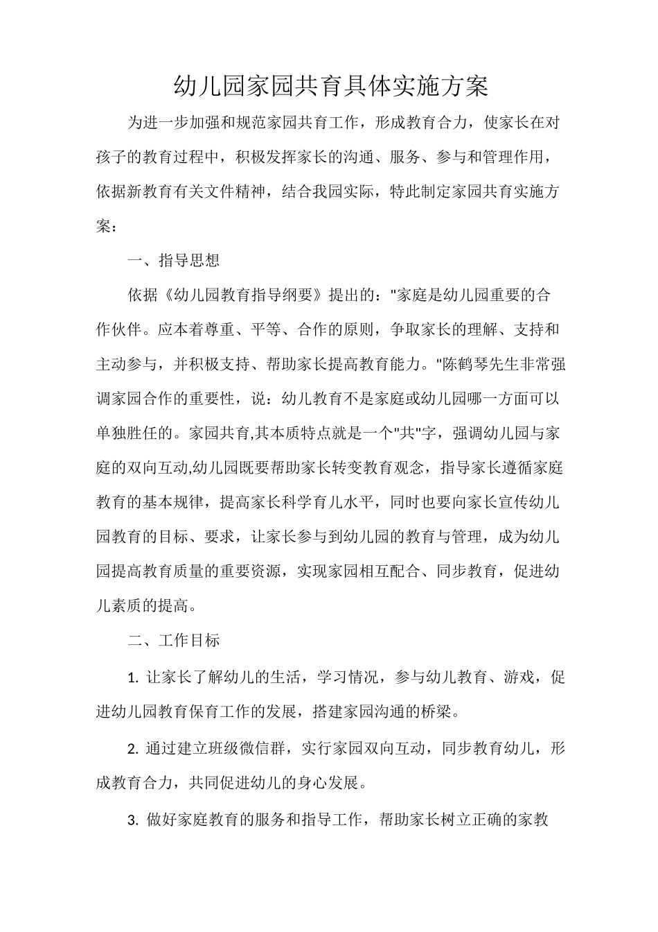 工作计划 幼儿园家园共育具体实施方案_第1页