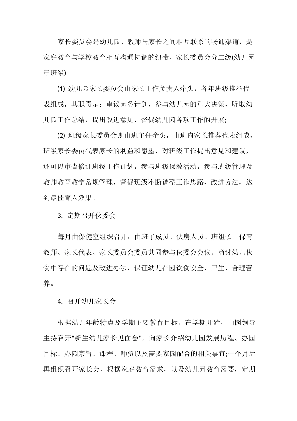 工作计划 幼儿园家园共育具体实施方案_第3页