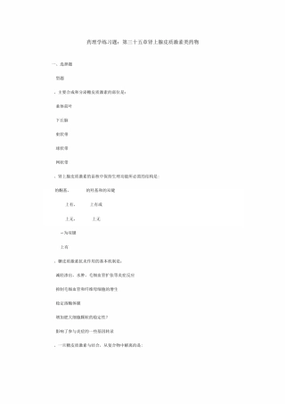 药理学练习题35皮质激素复习