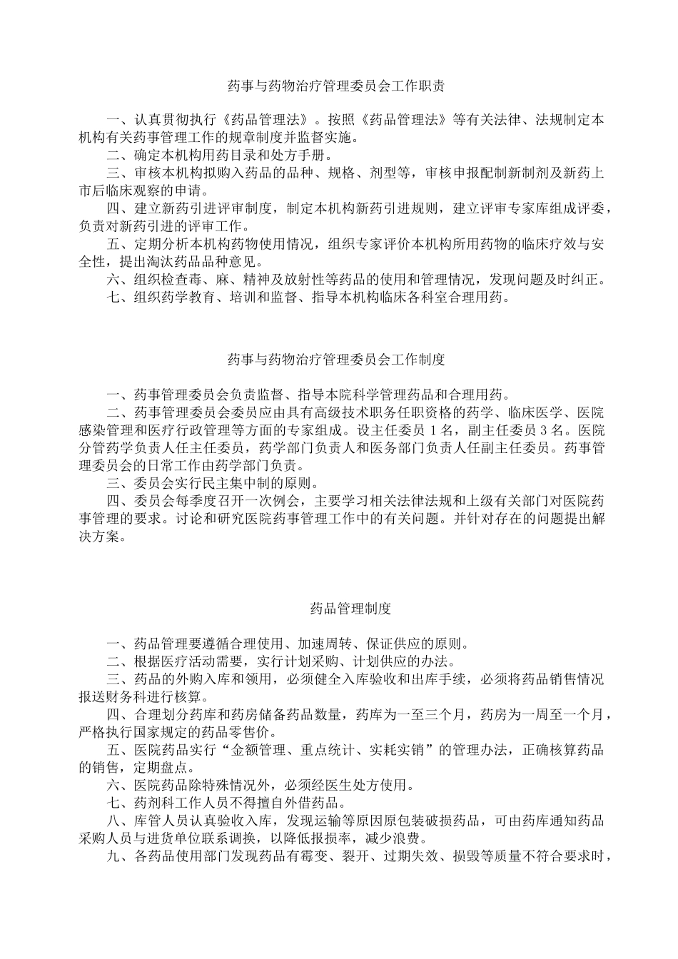 药事与药物治疗管理委员会工作职责_第1页